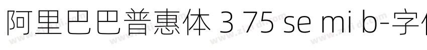 阿里巴巴普惠体 3 75 se mi b字体转换